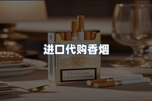 进口代购香烟